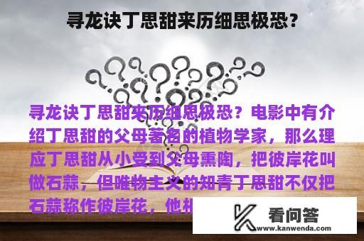 寻龙诀丁思甜来历细思极恐？