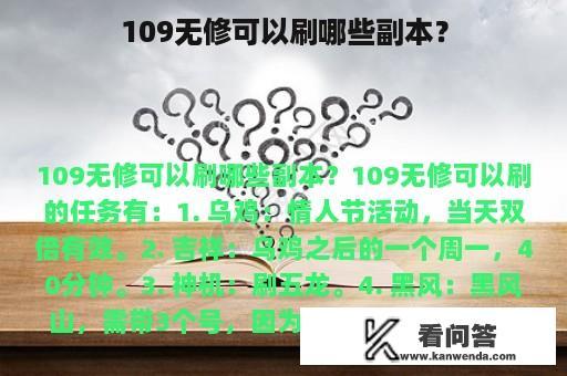 109无修可以刷哪些副本？