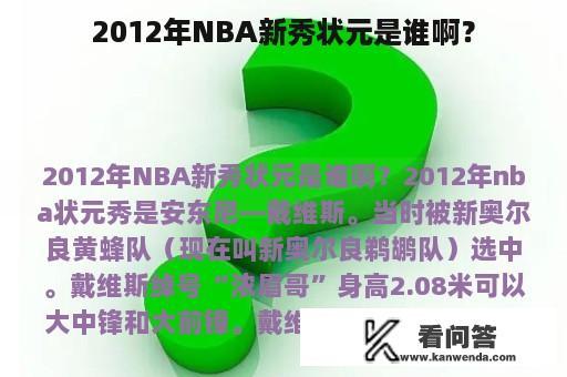 2012年NBA新秀状元是谁啊？