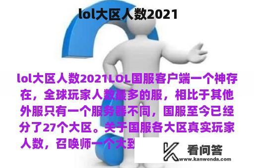 lol大区人数2021