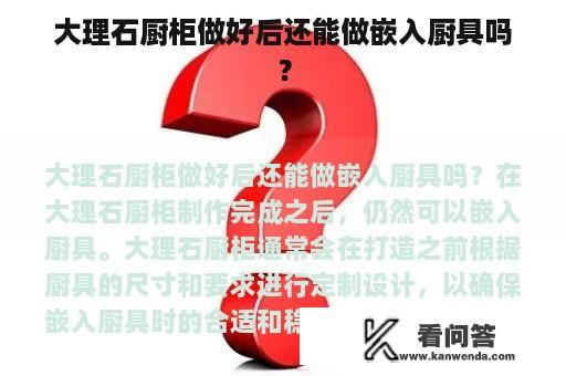 大理石厨柜做好后还能做嵌入厨具吗？