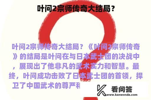 叶问2宗师传奇大结局？