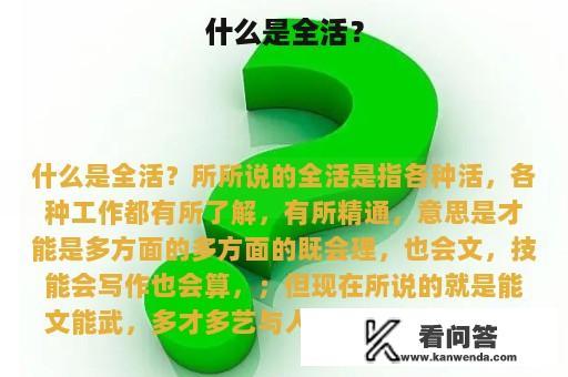 什么是全活？