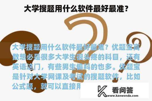 大学搜题用什么软件最好最准？