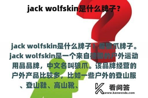 jack wolfskin是什么牌子？