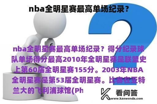 nba全明星赛最高单场纪录？