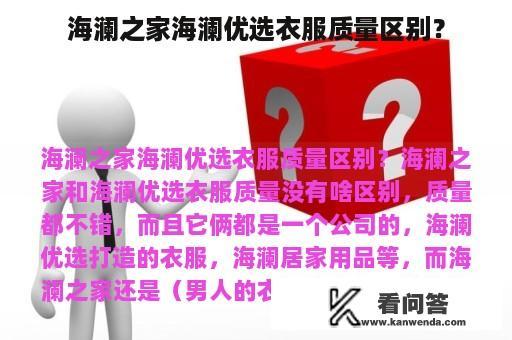 海澜之家海澜优选衣服质量区别？