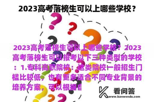 2023高考落榜生可以上哪些学校？