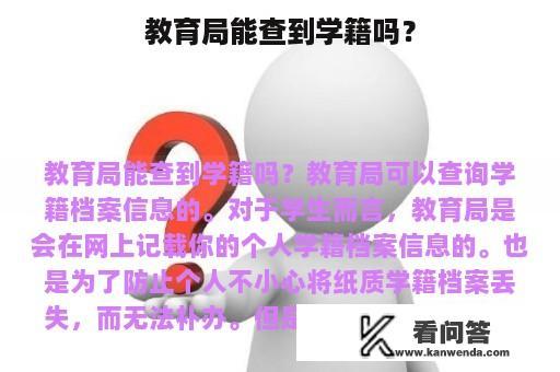 教育局能查到学籍吗？