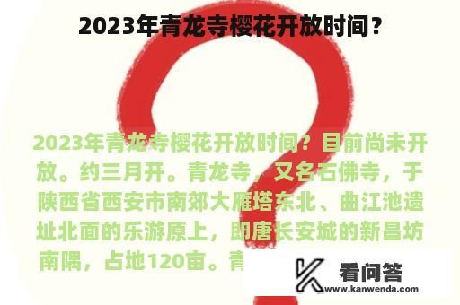 2023年青龙寺樱花开放时间？