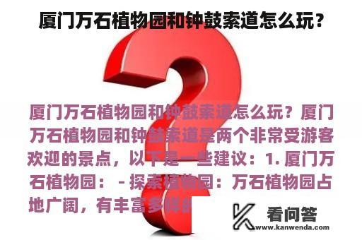 厦门万石植物园和钟鼓索道怎么玩？