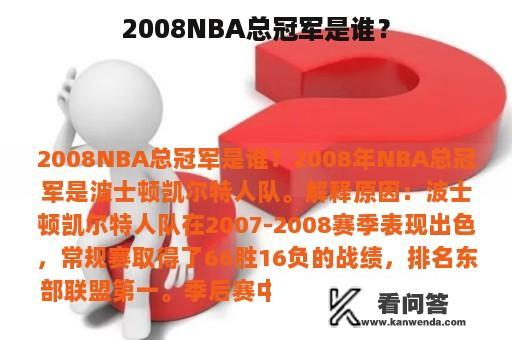 2008NBA总冠军是谁？