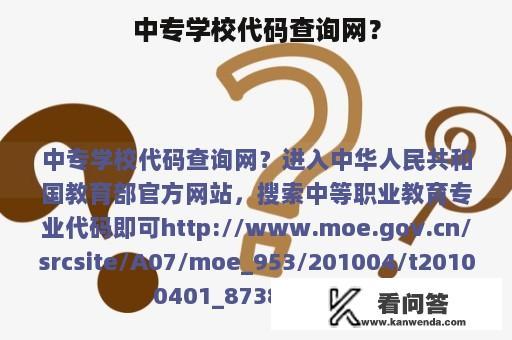 中专学校代码查询网？