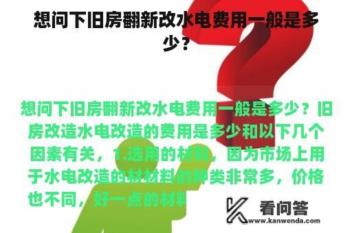 想问下旧房翻新改水电费用一般是多少？