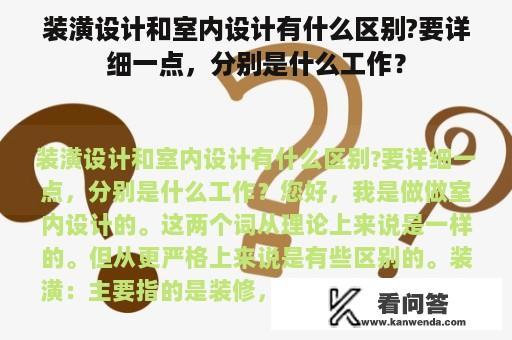 装潢设计和室内设计有什么区别?要详细一点，分别是什么工作？