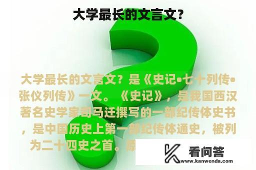 大学最长的文言文？