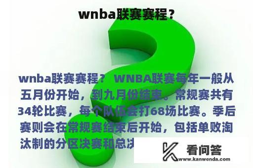 wnba联赛赛程？