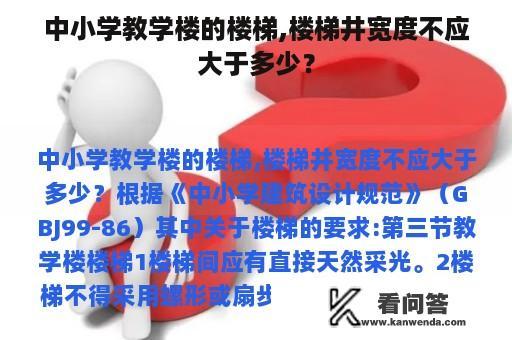 中小学教学楼的楼梯,楼梯井宽度不应大于多少？