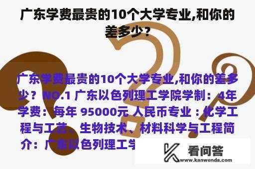 广东学费最贵的10个大学专业,和你的差多少？