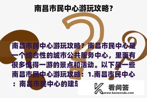 南昌市民中心游玩攻略？