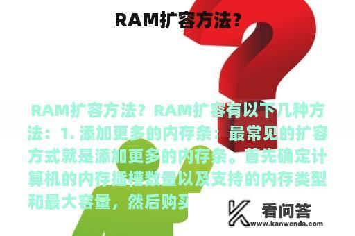 RAM扩容方法？