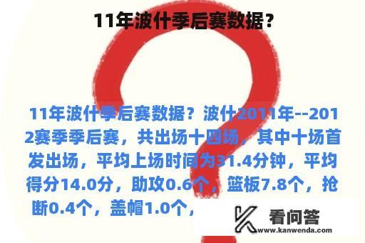 11年波什季后赛数据？