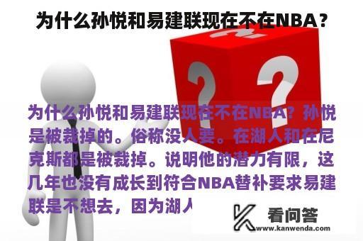 为什么孙悦和易建联现在不在NBA？