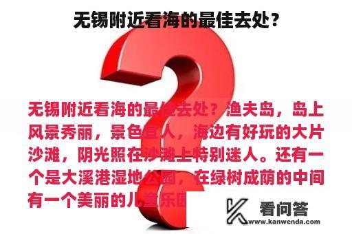 无锡附近看海的最佳去处？