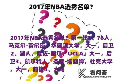 2017年NBA选秀名单？