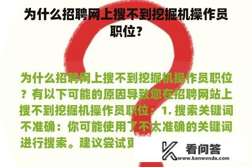 为什么招聘网上搜不到挖掘机操作员职位？