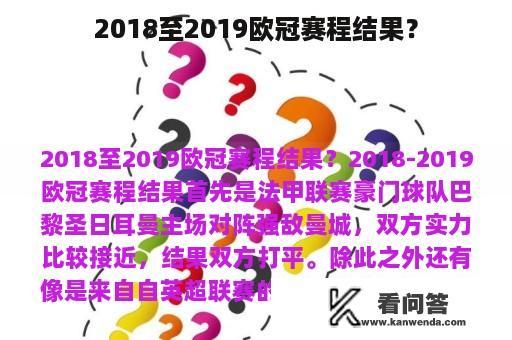 2018至2019欧冠赛程结果？