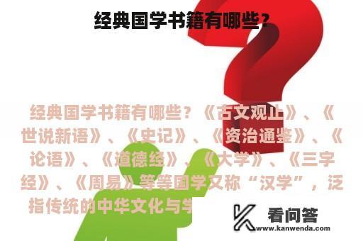 经典国学书籍有哪些？