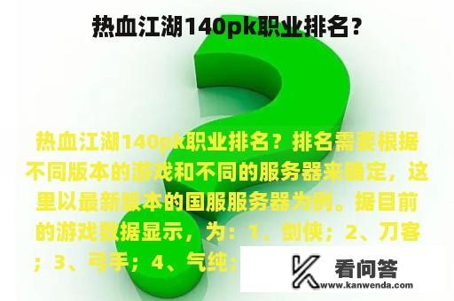 热血江湖140pk职业排名？