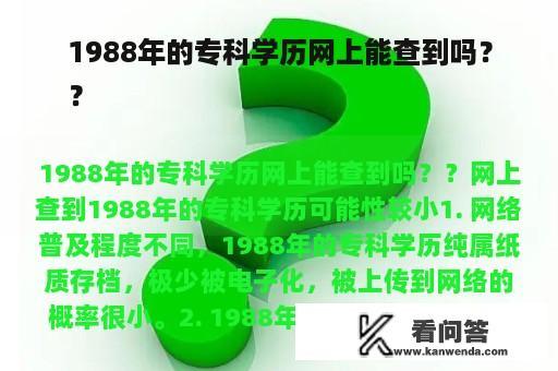 1988年的专科学历网上能查到吗？
？