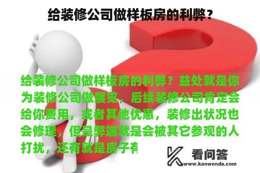 给装修公司做样板房的利弊？