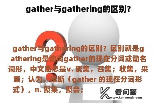 gather与gathering的区别？