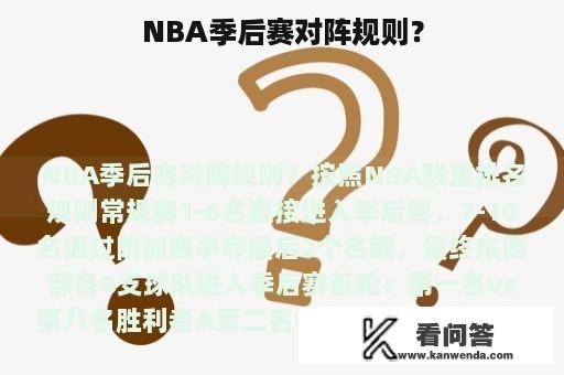 NBA季后赛对阵规则？