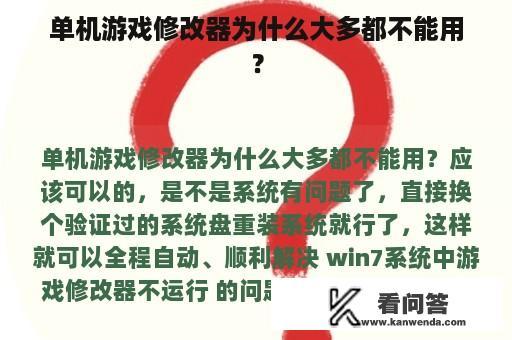 单机游戏修改器为什么大多都不能用？