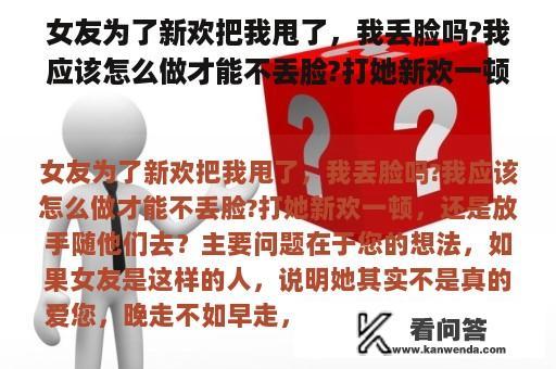 女友为了新欢把我甩了，我丢脸吗?我应该怎么做才能不丢脸?打她新欢一顿，还是放手随他们去？