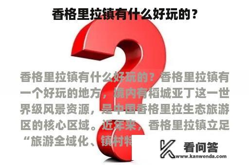 香格里拉镇有什么好玩的？