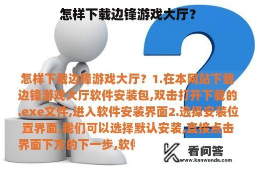 怎样下载边锋游戏大厅？