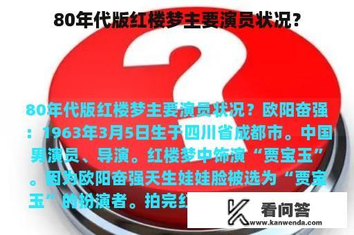 80年代版红楼梦主要演员状况？