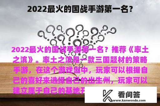 2022最火的国战手游第一名？