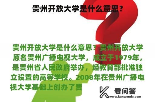 贵州开放大学是什么意思？