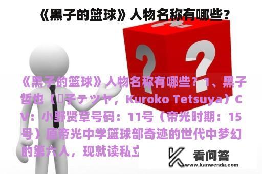 《黑子的篮球》人物名称有哪些？