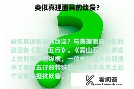 类似真理面具的动漫？