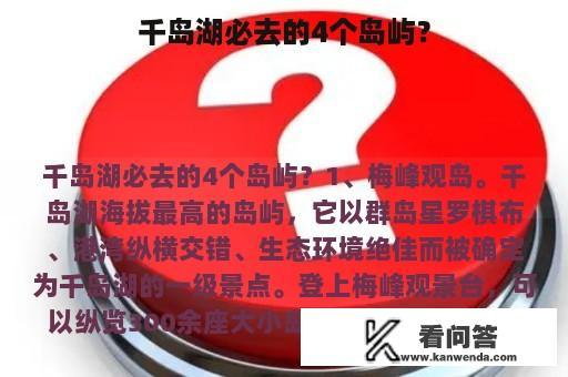 千岛湖必去的4个岛屿？