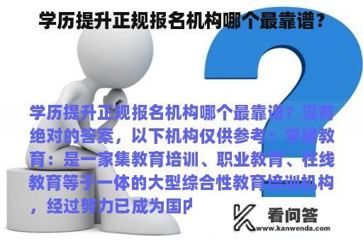 学历提升正规报名机构哪个最靠谱？