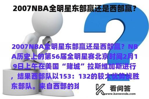 2007NBA全明星东部赢还是西部赢？