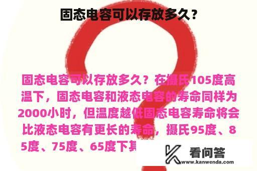 固态电容可以存放多久？